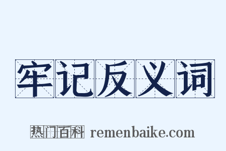 牢记反义词是什么意思的图片